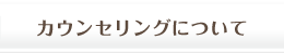 カウンセリングについて