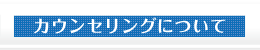 カウンセリングについて