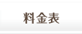 メニュー料金表