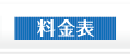 メニュー料金表