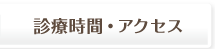 診療時間・アクセス