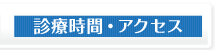 診療時間・アクセス