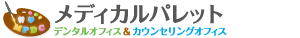 メディカルパレットカウンセリングオフィス