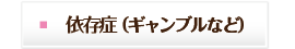 依存症（ギャンブルなど）