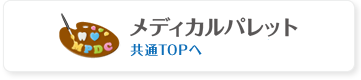 メディカルパレット共通TOPへ