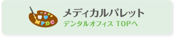 メディカルパレットデンタルオフィス TOPへ