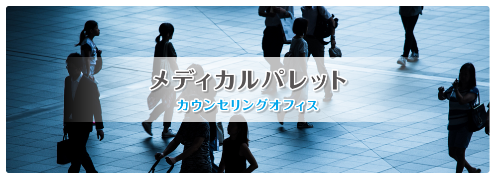 メディカルパレットカウンセリングオフィス 