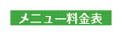 メニュー料金表