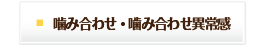 噛み合わせ・噛み合わせ異常感