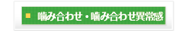 噛み合わせ・噛み合わせ異常感