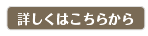 詳しくはこちらから