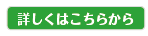 詳しくはこちらから