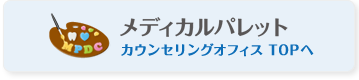 メディカルパレットデンタルオフィス TOPへ