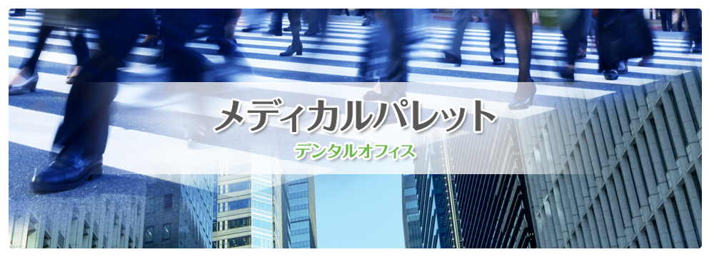 メディカルパレットカウンセリングオフィス 