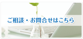 ご相談・お問合せはこちら