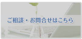 ご相談・お問合せはこちら