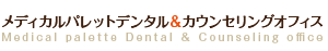メディカルパレット デンタルオフィス