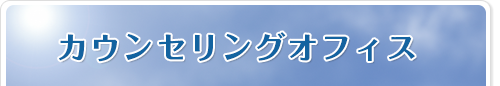 カウンセリングオフィス